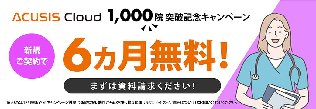 新規ご契約で6か月無料！