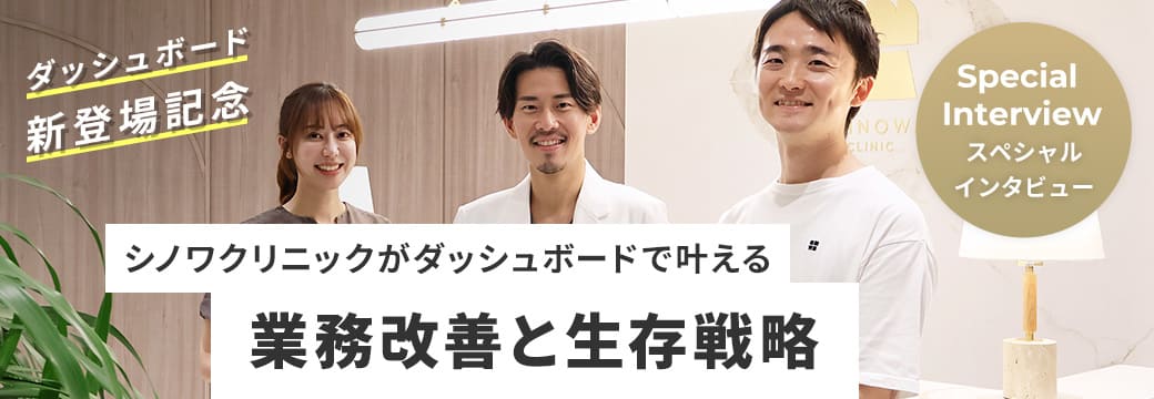 スペシャルインタビュー　シノワクリニックがダッシュボードで叶える業務改善と生存戦略