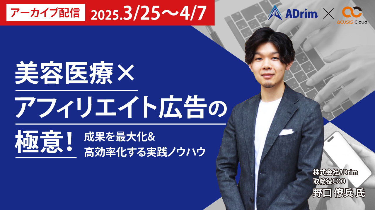 【期間限定アーカイブ】美容医療×アフィリエイト広告の極意！成果を最大化&高効率化する実践ノウハウ