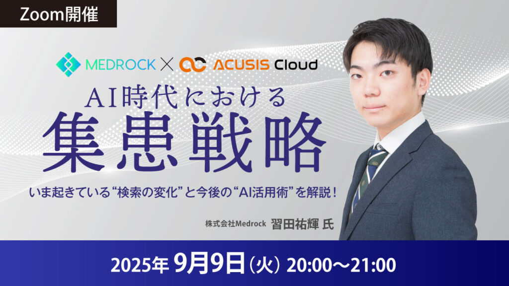 AI時代における集患戦略～いま起きている“検索の変化”と今後の“AI活用術”を解説！～