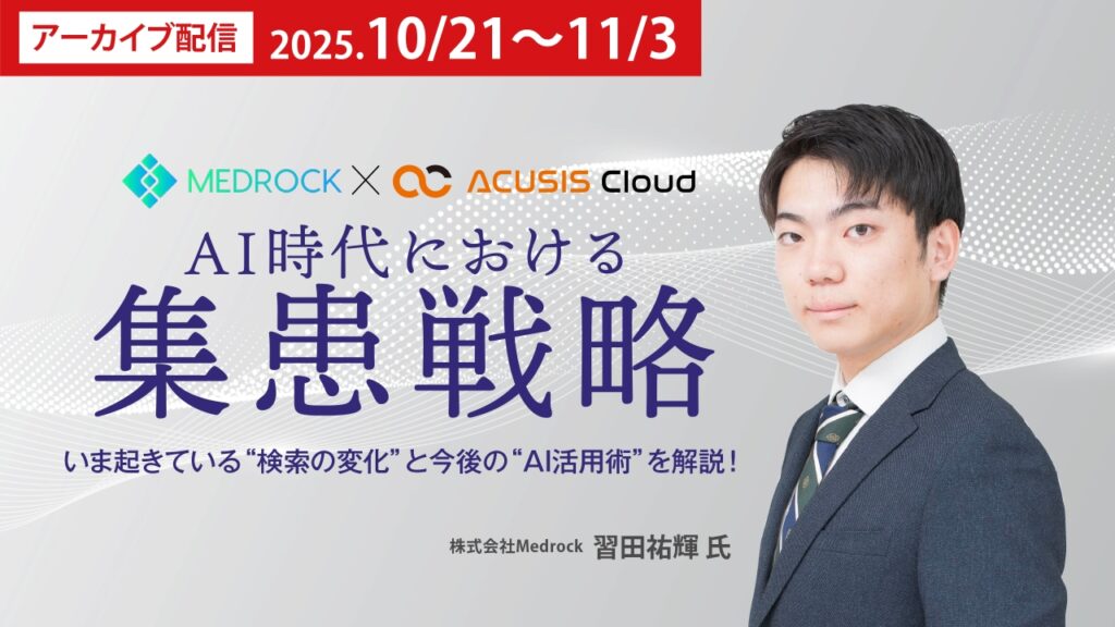 【期間限定アーカイブ】AI時代における集患戦略～いま起きている“検索の変化”と今後の“AI活用術”を解説！～