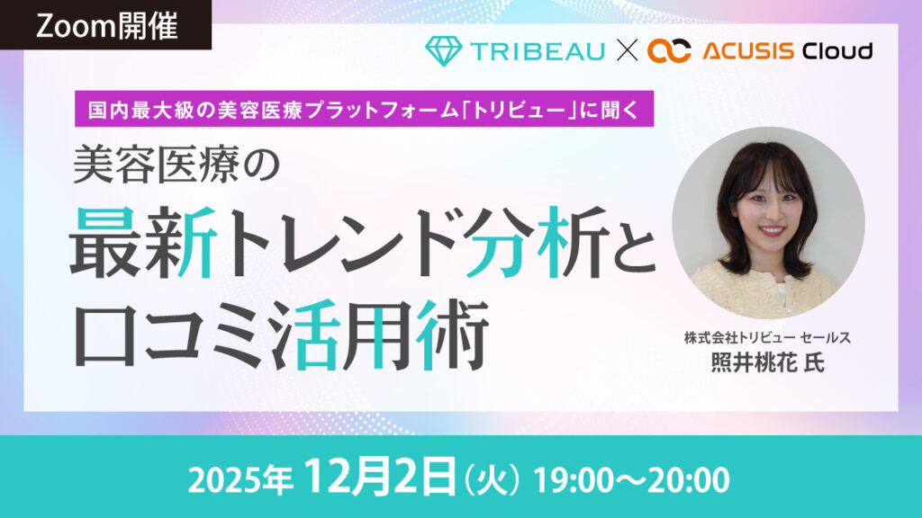 〜国内最大級の美容医療プラットフォーム「トリビュー」に聞く〜 美容医療の最新トレンド分析と口コミ活用術