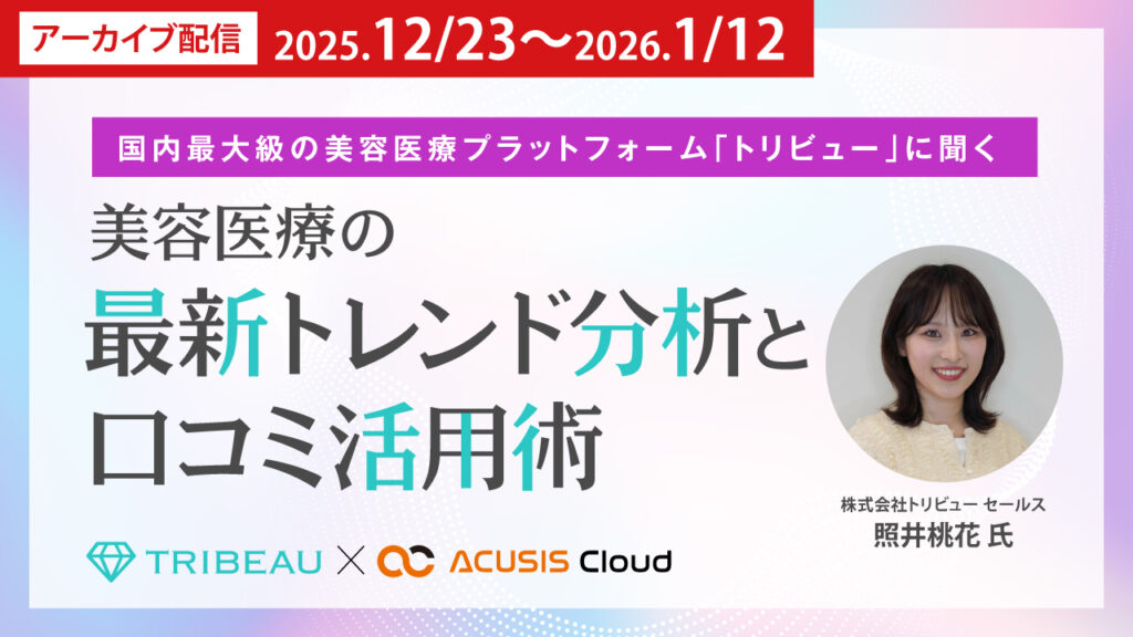 【期間限定アーカイブ】〜国内最大級の美容医療プラットフォーム「トリビュー」に聞く〜 美容医療の最新トレンド分析と口コミ活用術