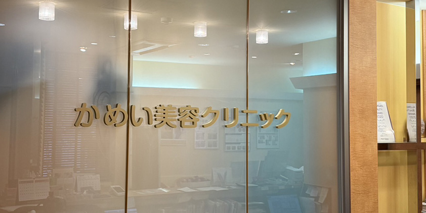 かめい美容クリニック宇都宮