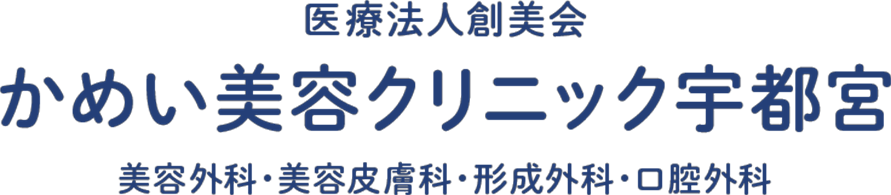 かめい美容クリニック宇都宮
