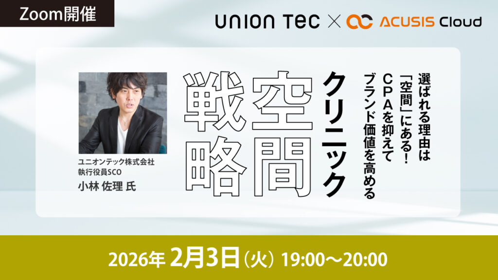 選ばれる理由は「空間」にある！ CPAを抑えてブランド価値を高めるクリニック空間戦略
