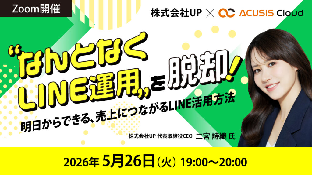 “なんとなくLINE運用”を脱却する ～明日からできる、売上につながるLINE活用方法～