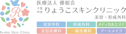 医療法人優桜会 千里中央りょうこスキンクリニック 美容・形成外科