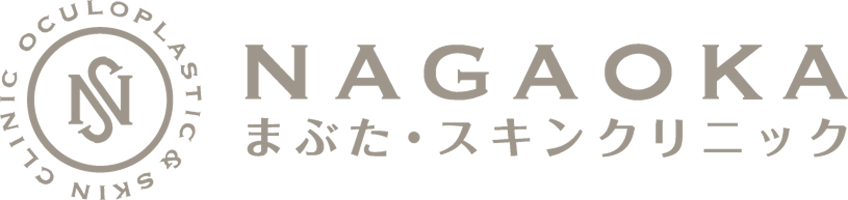 NAGAOKAまぶた・スキンクリニック