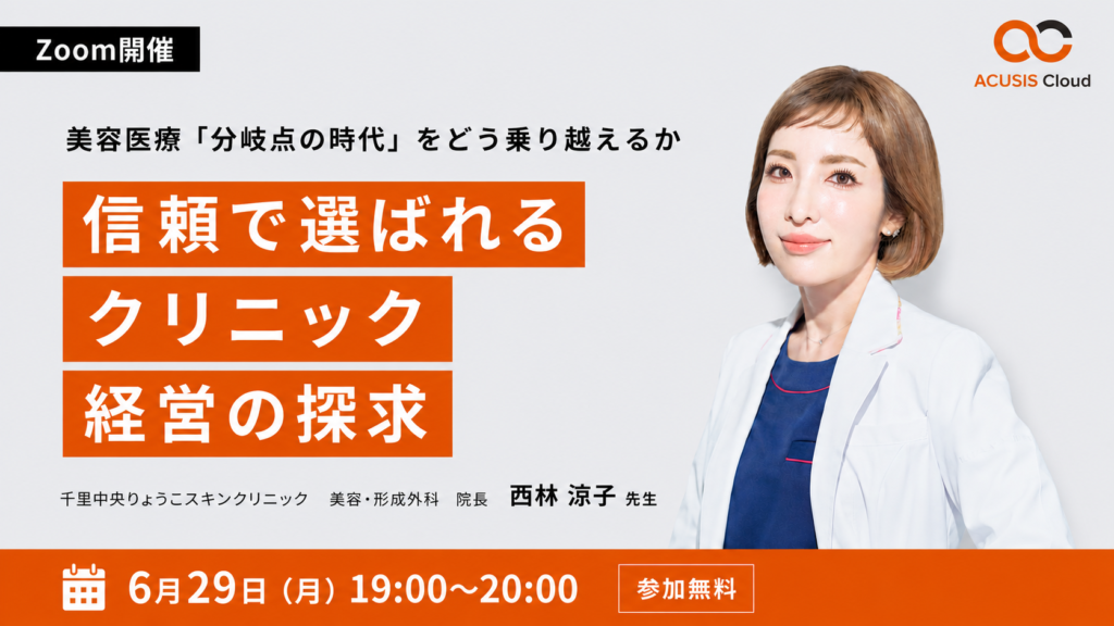 信頼で選ばれるクリニック経営の探求 ── 美容医療「分岐点の時代」をどう乗り越えるか