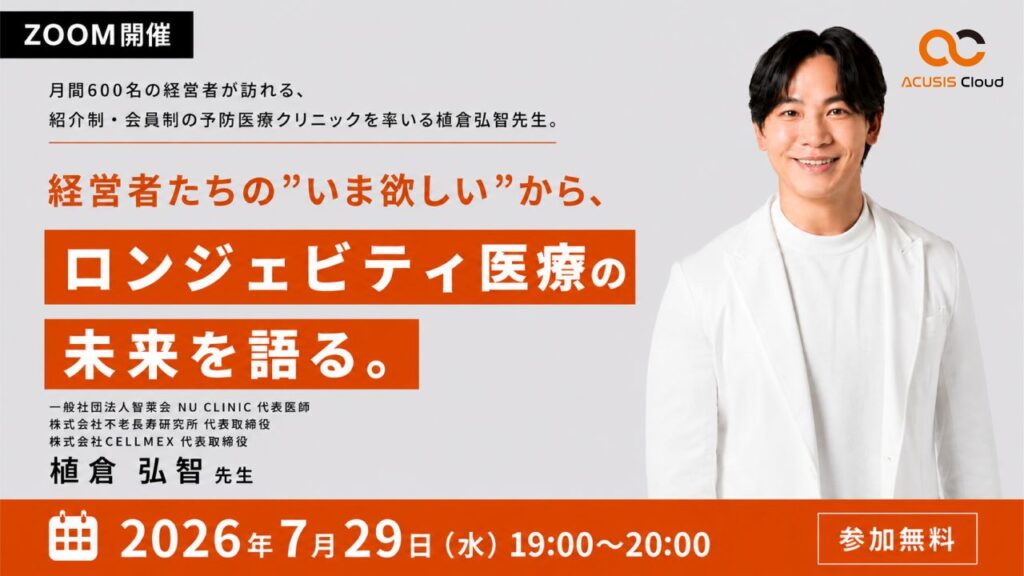 月間600名の経営者が訪れる、紹介制・会員制の予防医療クリニックを率いる植倉弘智先生。 経営者たちの”いま欲しい”から、ロンジェビティ医療の未来を語る。