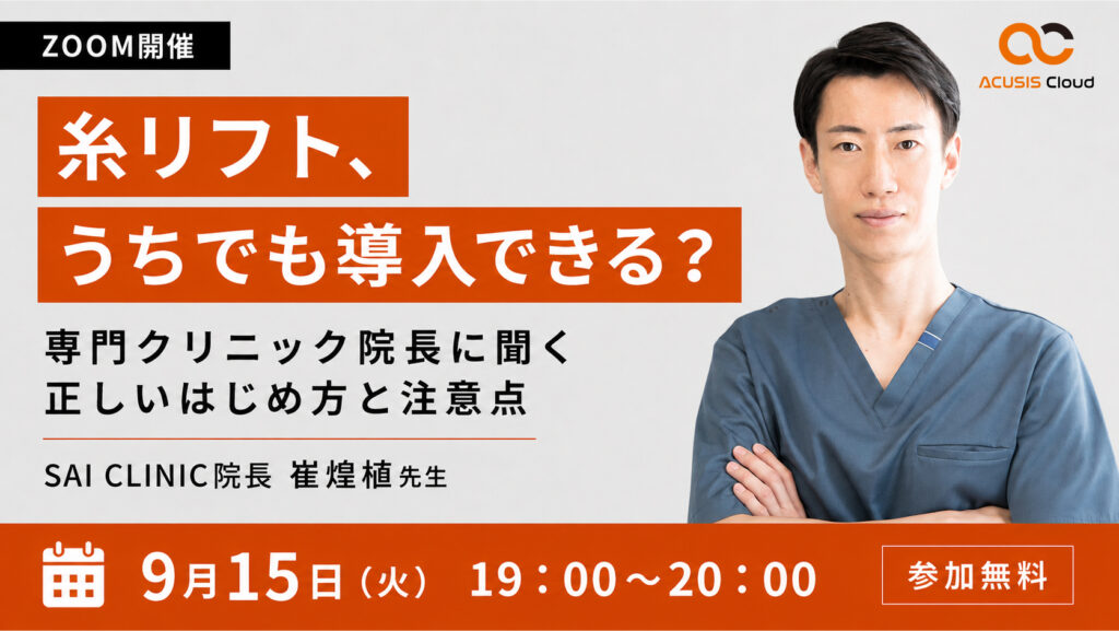 糸リフト、うちでも導入できる？──専門クリニック院長に聞く、正しいはじめ方と注意点