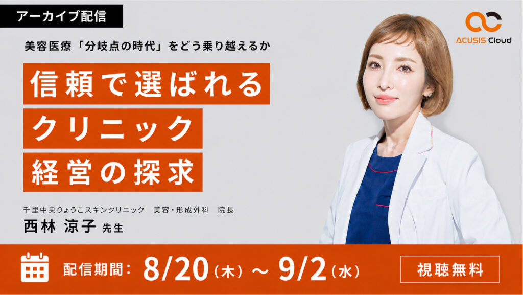 【期間限定アーカイブ】信頼で選ばれるクリニック経営の探求 ── 美容医療「分岐点の時代」をどう乗り越えるか