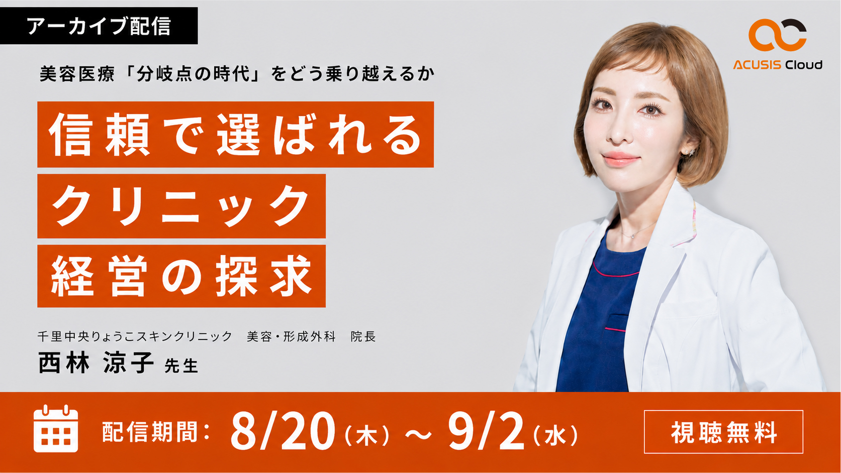 【期間限定アーカイブ】信頼で選ばれるクリニック経営の探求 ── 美容医療「分岐点の時代」をどう乗り越えるか