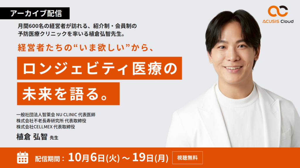 【期間限定アーカイブ】月間600名の経営者が訪れる、紹介制・会員制の予防医療クリニックを率いる植倉弘智先生。 経営者たちの”いま欲しい”から、ロンジェビティ医療の未来を語る。