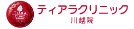 ティアラクリニック川越院